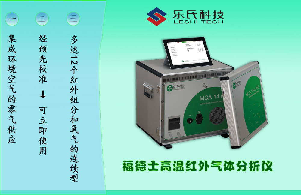 MCA14M煙氣分析儀超凈排放