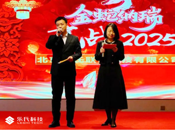 金蛇納瑞，贏戰2025，樂氏科技主題年會盛大舉行并圓滿落幕
